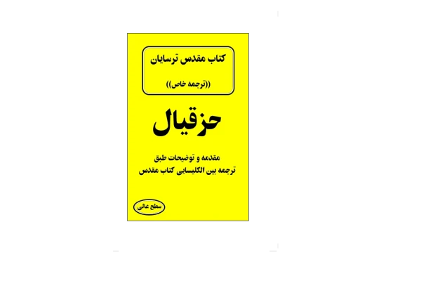 کتاب حزقیال نبی - کتابخانه مجازی واتیکان