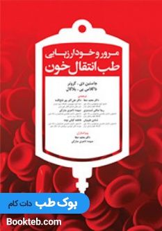 مرور و خودارزیابی طب انتقال خون