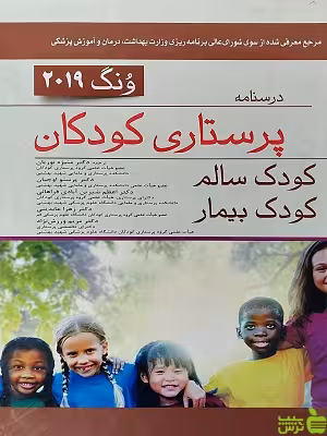 درسنامه پرستاری کودکان ونگ تک جلدی اندیشه رفیع - سیب ترش - SibTorsh تخفیف ویژه