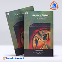 کتاب حسابداری مدیریت رضا شباهنگ سازمان حسابرسی