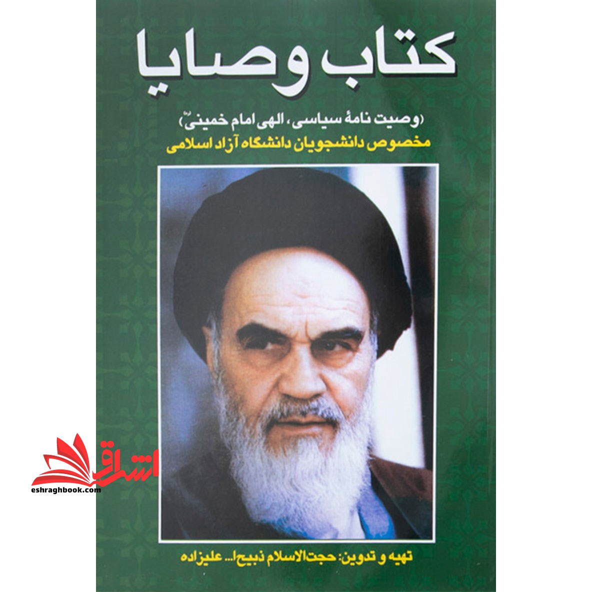 کتاب وصایا: وصیت نامه سیاسی الهی امام خمینی (ره) مخصوص دانشجویان دانشگاه آزاد اسلامی - فروشگاه کتاب اشراق