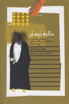خرید کتاب طلبه زیستن؛ پژوهشی مقدماتی در سنخشناسی جامعهشناختی زیستطلبگی — کتابسرای طه
