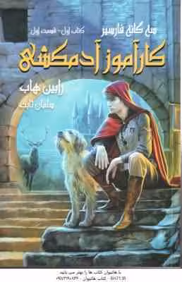 کار آموز آدمکش – کتاب اول – قسمت 1 ( رابین هاب – سلمان ثابت ) سه گانه فارسیز