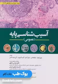 آسیب شناسی پایه عمومی رابینز 2023 ابن سینا