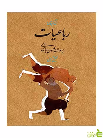 رباعیات پوریای ولی مجتبی کرمی روزنه - سیب ترش - SibTorsh مجتبی کرمی