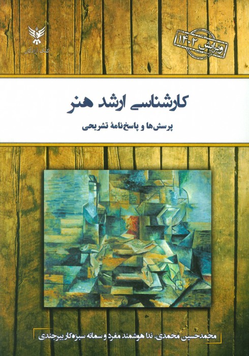 کارشناسی ارشد هنر (پرسش ها و پاسخ نامه تشریحی) - ناشربوک | خرید آنلاین کتاب