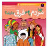 کتاب دانستنی های علمی برای کودکان 4 چرا مردم با هم فرق دارند اثر سوزان مردیت انتشارات قدیانی