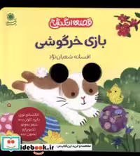 قیمت و خرید کتاب قصه انگشتی بازی خرگوشی بافرزندان | ایده بوک