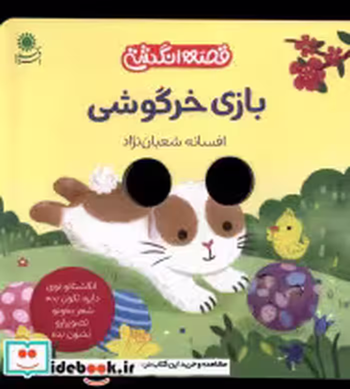 قیمت و خرید کتاب قصه انگشتی بازی خرگوشی بافرزندان | ایده بوک