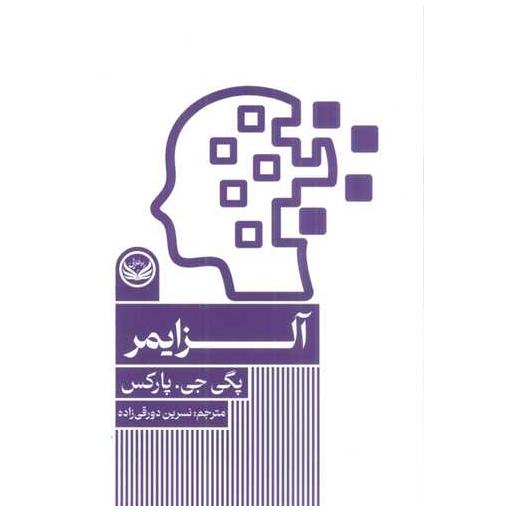 کتاب آلزایمر اثر پگی جی پارکس