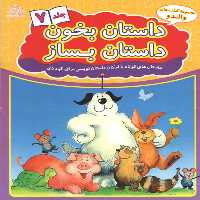 کتاب داستان بخون داستان بساز اثر علیرضا کریمی انتشارات عارف کامل جلد 7