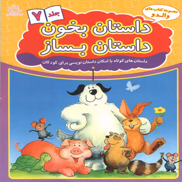 کتاب داستان بخون داستان بساز اثر علیرضا کریمی انتشارات عارف کامل جلد 7