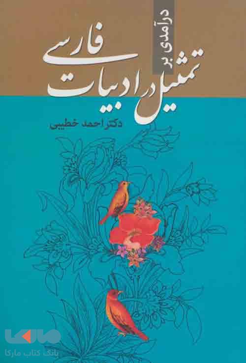 درآمدی بر تمثیل در ادبیات فارسی نشر زوار