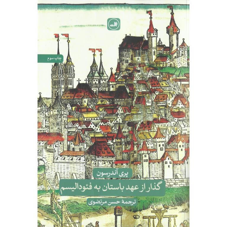 گذار از عهد باستان به فئودالیسم