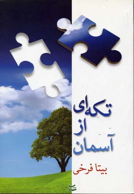 تکه ای از آسمان