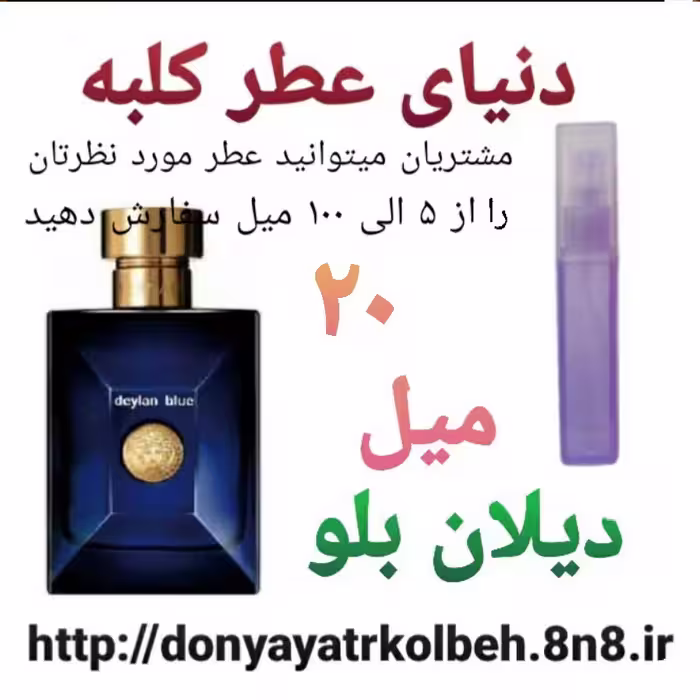 عطر دیلان بلو 20 میل
