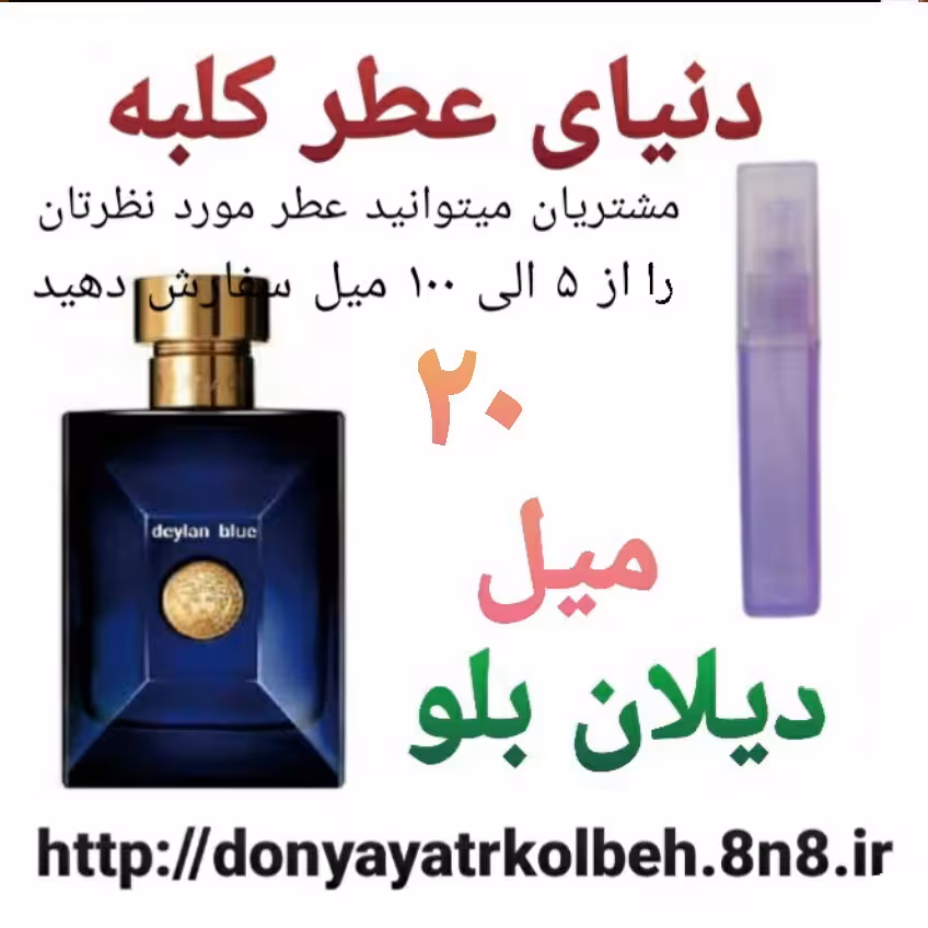 عطر دیلان بلو 20 میل