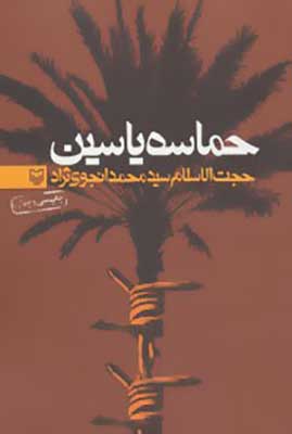 حماسه ياسين