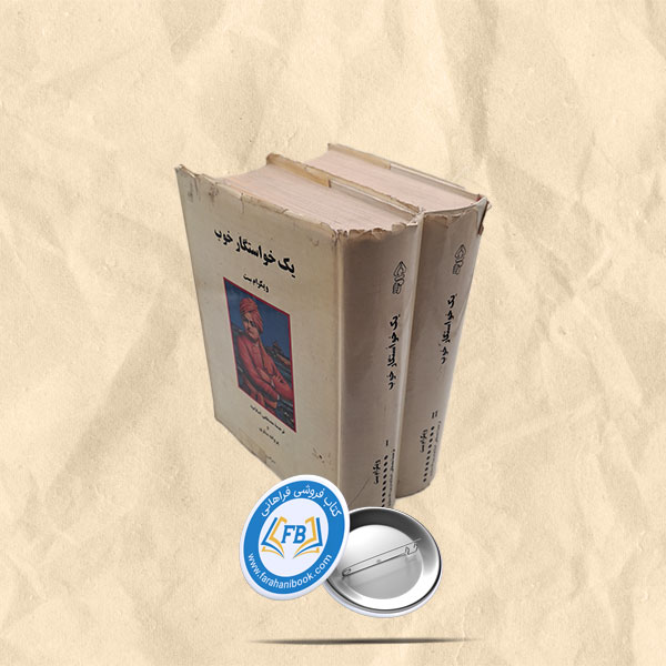 یک خواستگاری خوب 2 جلدی