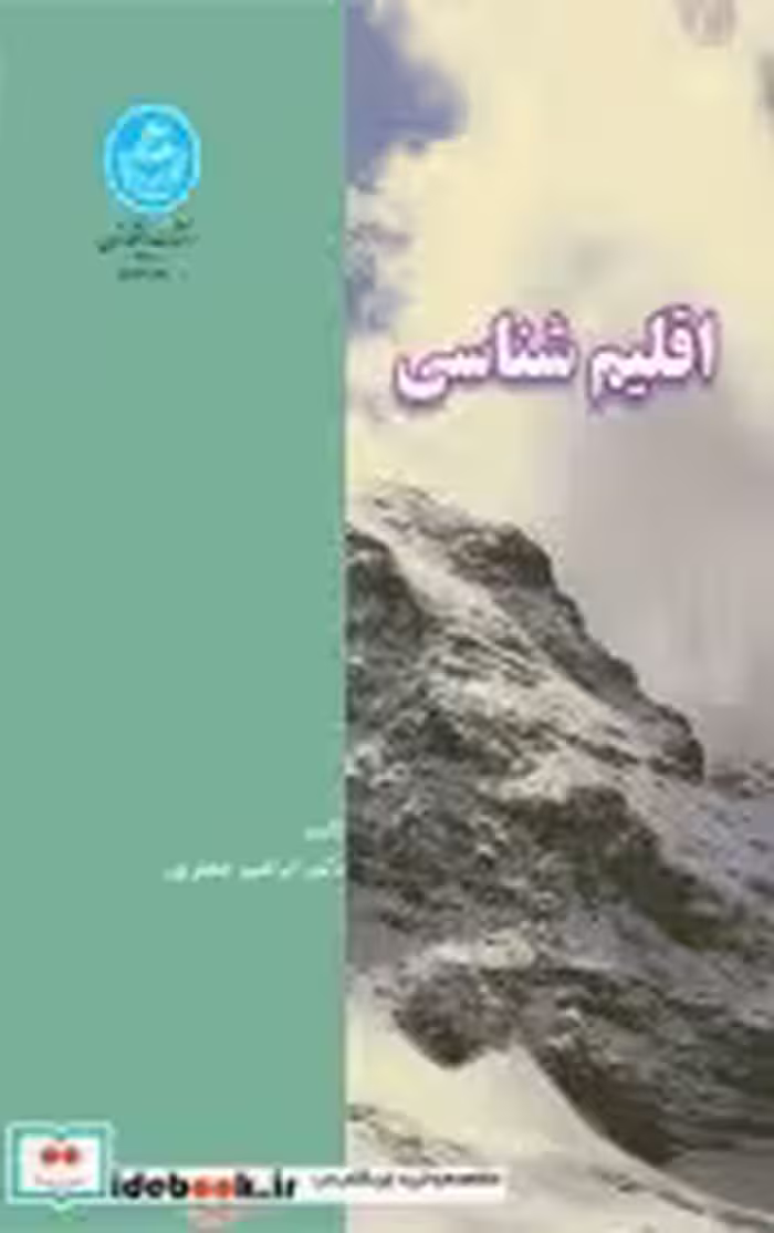 قیمت و خرید کتاب اقلیم شناسی اثر دکتر ابراهیم جعفرپور | ایده بوک