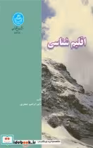 قیمت و خرید کتاب اقلیم شناسی اثر دکتر ابراهیم جعفرپور | ایده بوک