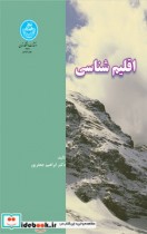 قیمت و خرید کتاب اقلیم شناسی اثر دکتر ابراهیم جعفرپور | ایده بوک
