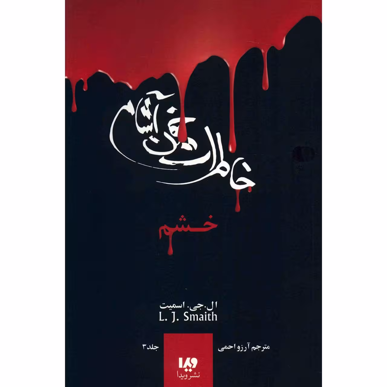 کتاب خشم اثر ال. جی. اسمیت