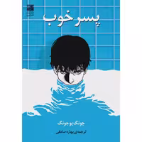 کتاب پسر خوب اثر جونگ یو جونگ
 انتشارات دانش آفرین