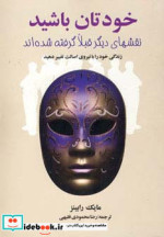 قیمت و خرید کتاب خودتان باشید اثر مایک رابینز | ایده بوک
