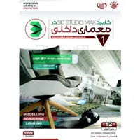 آموزش کاربرد 3Ds MAX در معماری داخلی نشر مهرگان