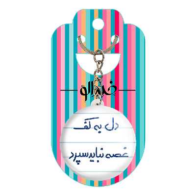 جاکلیدی خندالو طرح دل به کف غصه نباید سپرد کد 5674