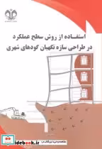کتاب استفاده از روش سطح عملکرد در طراحی سازه نگهبان گودهای شهری | ایده بوک