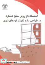 کتاب استفاده از روش سطح عملکرد در طراحی سازه نگهبان گودهای شهری | ایده بوک