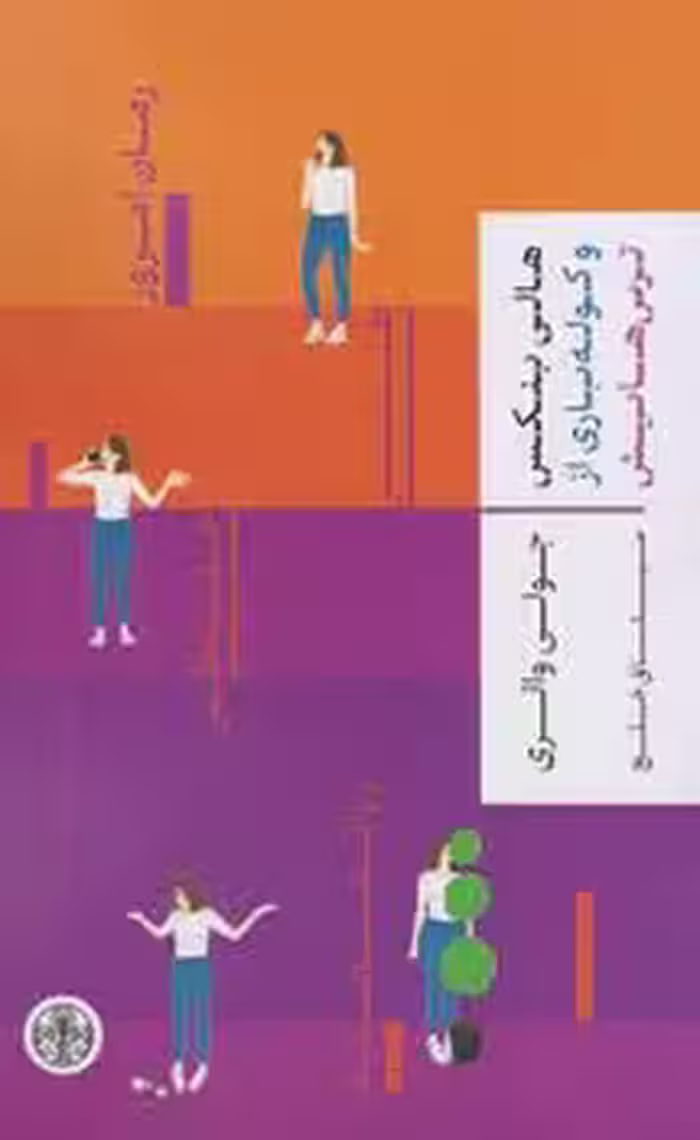 هالی بنکس و کوله باری از ترس هایش | مرکز فرهنگی آبی
