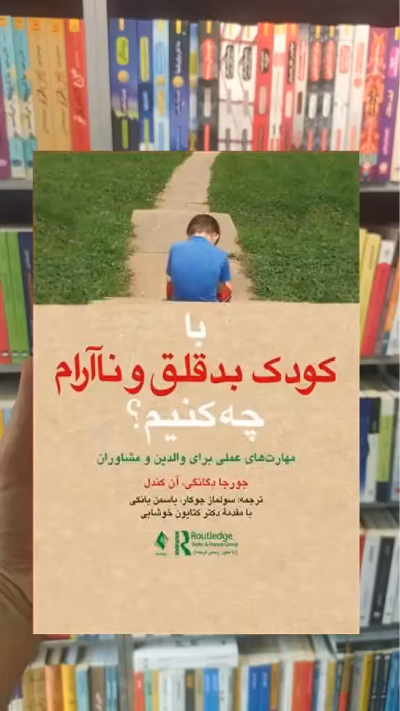 با کودک بد قلق و ناآرام چه کنیم ارجمند - بانک کتاب ماندگار-قیمت-خرید-کتاب-کمک-درسی-کنکور-دانشگاهی