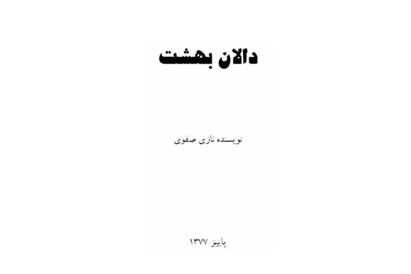 کتاب دالان بهشت - کتابخانه مجازی واتیکان