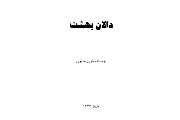 کتاب دالان بهشت - کتابخانه مجازی واتیکان