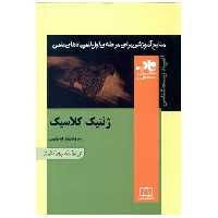 کتاب ژنتیک کلاسیک (ناب)(فاطمی) اثر رضا شاه نظر نژاد خالصی