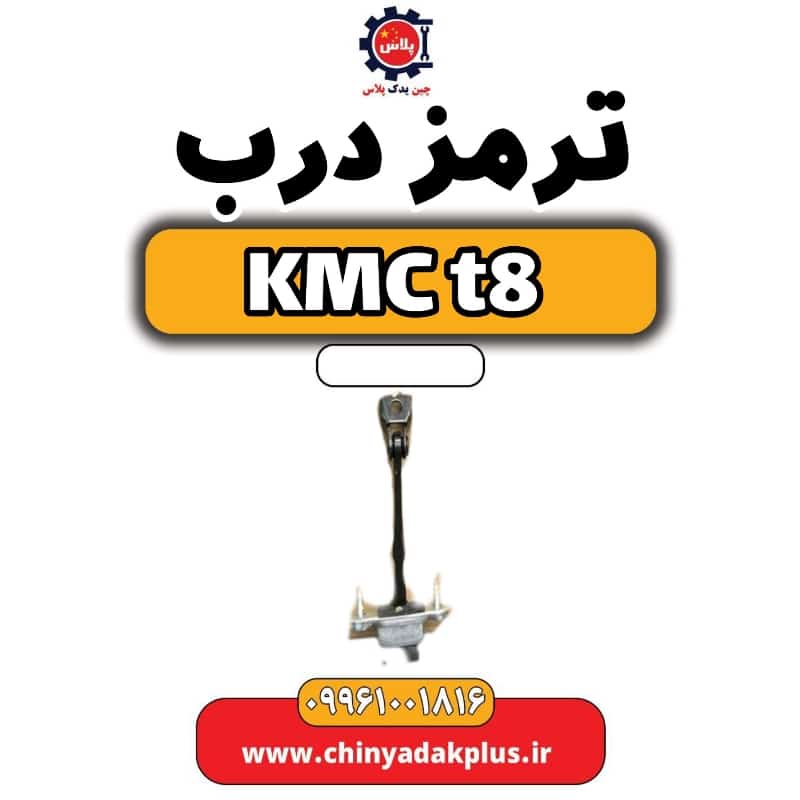 ترمز درب KMC t8