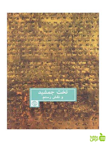 تخت جمشید و نقش رستم اکسانا بهشتی روزنه - سیب ترش - SibTorsh