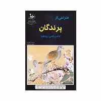 کتاب طراحی از پرندگان اثر جوی پاستل انتشارات بهار