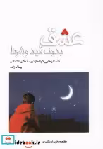 قیمت و خرید کتاب عشق بدون قید و شرط اثر جمعی از نویسندگان | ایده بوک
