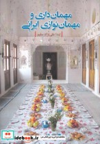 قیمت و خرید کتاب مهمان داری و مهمان نوازی ایرانی | ایده بوک