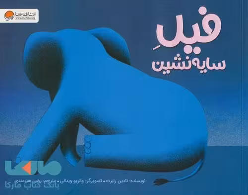 فیل سایه نشین مهرسا