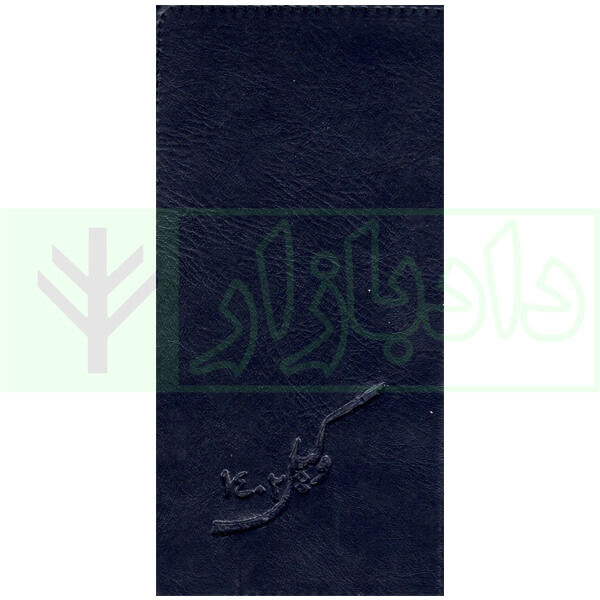 تقویم وکیل 1402 (جلد چرمی پالتویی)
