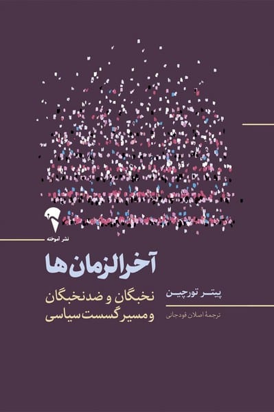 آخر الزمان ها - کتابفروشی کوچه کتاب