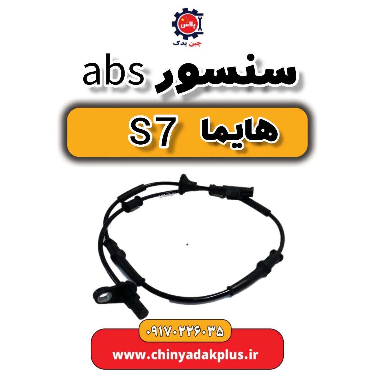 سنسور abs هایما s7