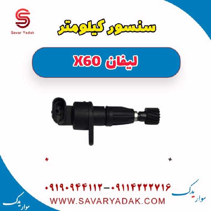 سنسور کیلومتر لیفان x60