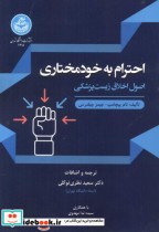 قیمت و خرید کتاب احترام به خودمختاری اثر تام بیچامپ | ایده بوک