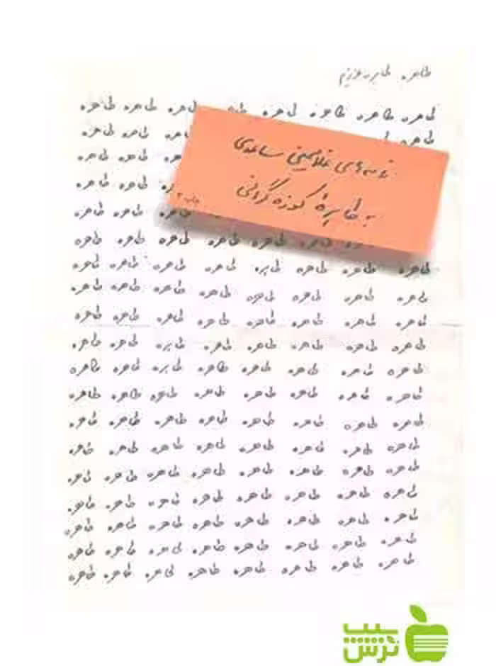 طاهره، طاهرۀ عزیزم غلامحسین ساعدی مشکی -تخفیف ویژه سیب ترش - SibTorsh